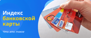 Индекс банковской карты