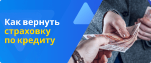как вернуть страховку по кредиту