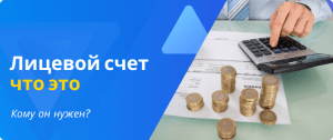 Лицевой счет: что это