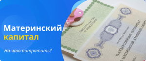 На что потратить мат.капитал