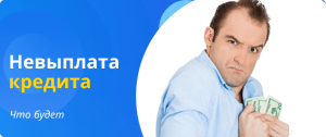 что будет если не платить кредит