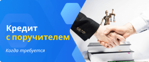 Когда требуется поручитель