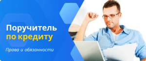 Поручитель: права и обязанности
