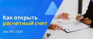 Как открыть расчетный счет для ИП и ООО
