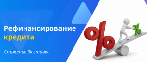 Рефинансирование кредита