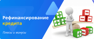 Рефинансирование: за и против