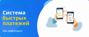 Как работает СБП