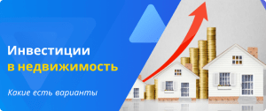 инвестиции в недвижимость