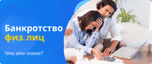банкротство физ лиц