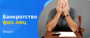 минусы банкротства