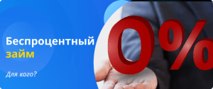 беспроцентный займ