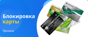 блокировка карты причина
