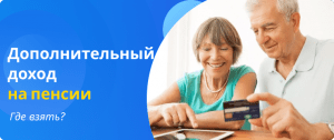 Дополнительный доход на пенсии