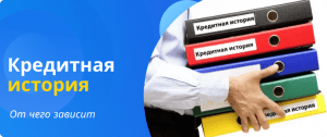 кредитная история от чего зависит