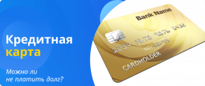 кредитная карта можно ли не платить долг