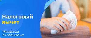 Налоговый вычет инструкция по оформлению