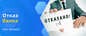отказ банка