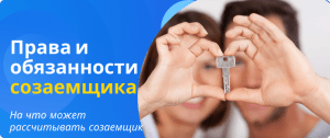 права и обязанности созаемщика