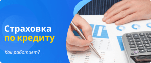 страховка как работает