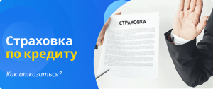 страховка по кредиту как отказаться