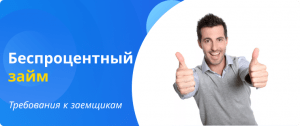 Требования к заемщикам