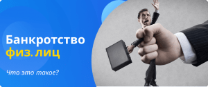 банкротство физ лиц