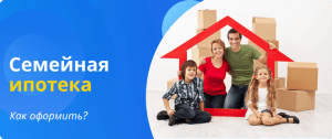 семейная ипотека как оформить