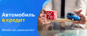 автомобиль в кредит