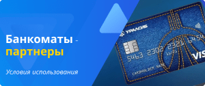банкоматы-партнеры Уралсиб