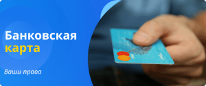 Банковская карта ваши права