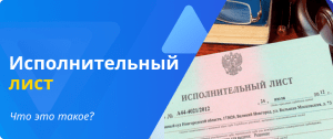 исполнительный лист