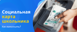 карта школьника как пополнить