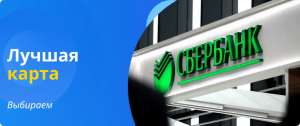 лучшая карта сбербанка выбираем
