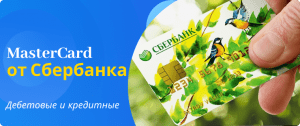 мастер кард от сбербанка