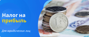 налог на прибыль для юридических лиц