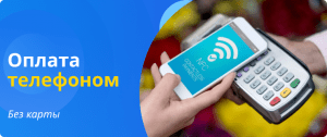 оплата телефоном без карты