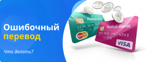 Ошибочный перевод что делать