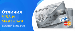 отличия карт Сбербанка