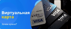 виртуальная карта зачем нужна
