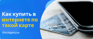Как купить в интернете по неименной карте