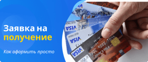 Простое оформление кредитки