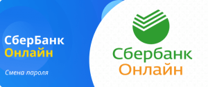 Сбербанк онлайн смена пароля
