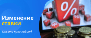 изменение ставки ЦБ