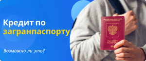 кредит по загранпаспорту возможно ли это