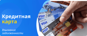 кредитная карта взыскание задолженности