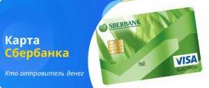 кто отправитель денег на карту сбербанка