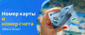 номер карты и счета одно и тоже
