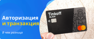 разница между авторизацией и транзакцией