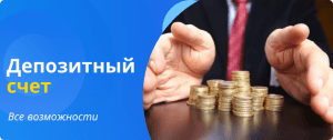 возможности депозитного счета