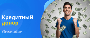 Где найти кредитного донора